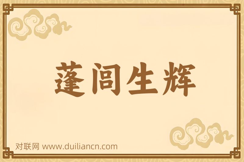 蓬闾生辉词语的意思
