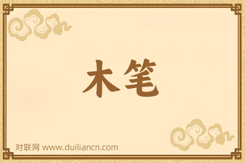 木笔词语的意思
