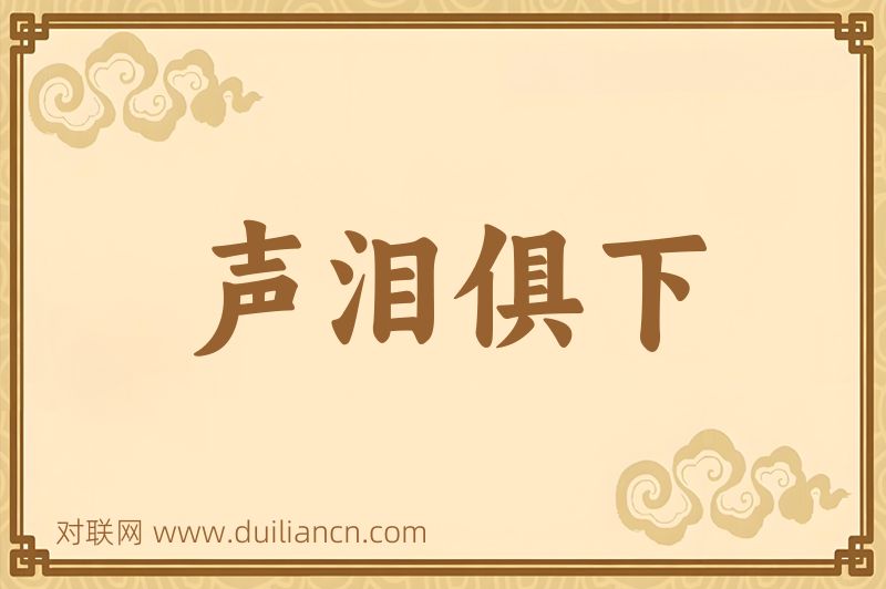声泪俱下词语的意思