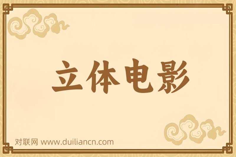 立体电影词语的意思