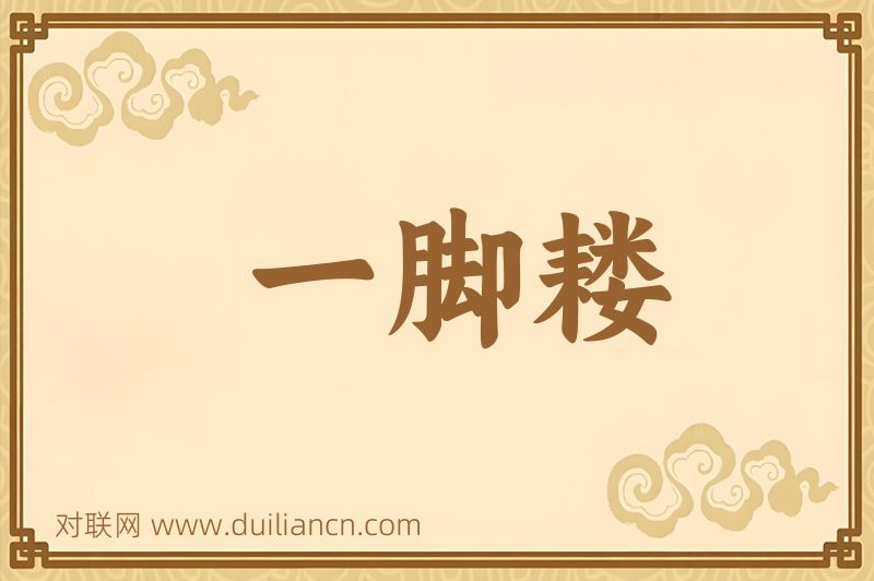 一脚耧词语的意思