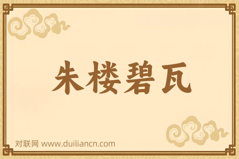 朱楼碧瓦词语的意思