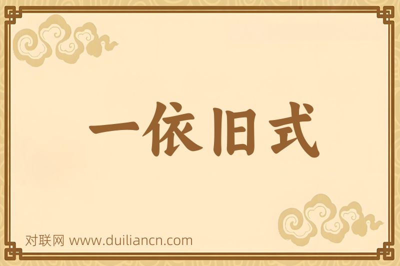 一依旧式词语的意思