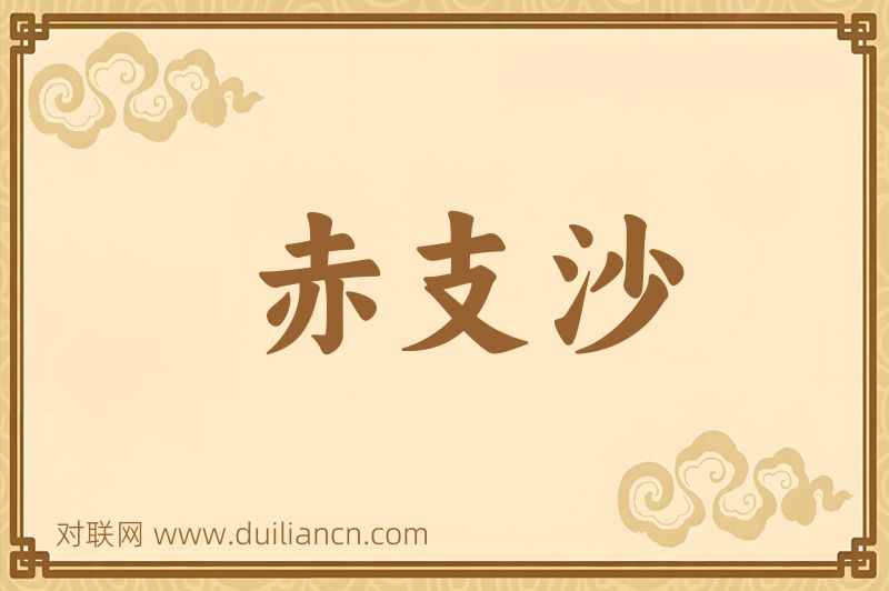 赤支沙词语的意思