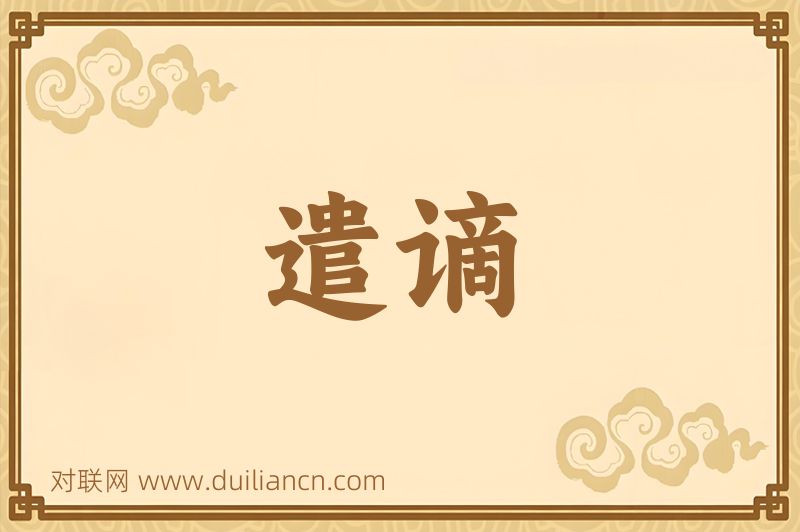 遣谪词语的意思