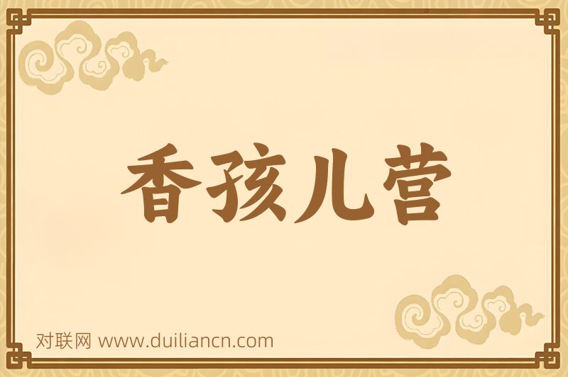 香孩儿营词语的意思