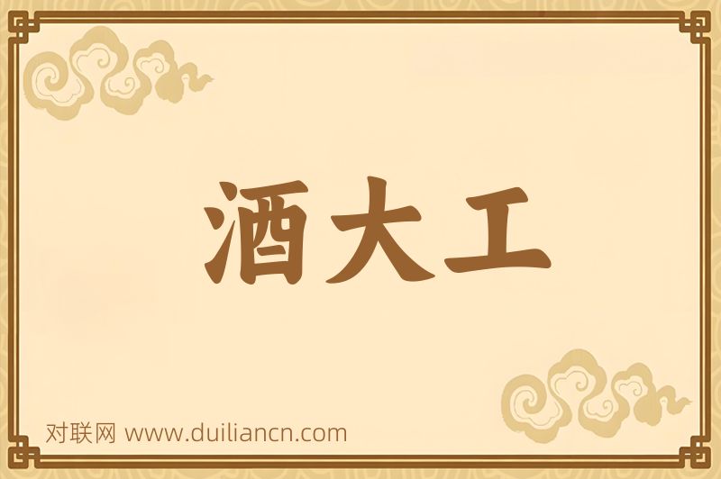 酒大工词语的意思