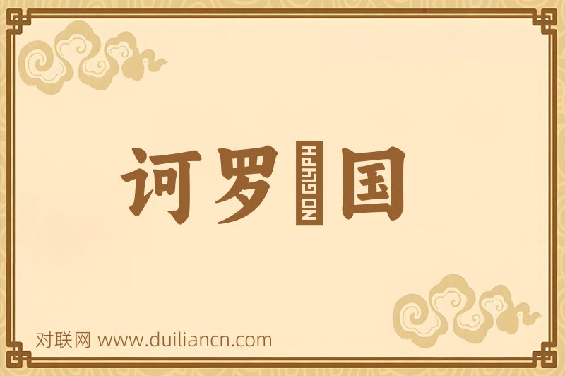 诃罗陁国词语的意思