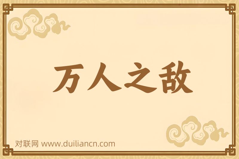 万人之敌词语的意思