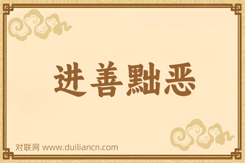 进善黜恶词语的意思