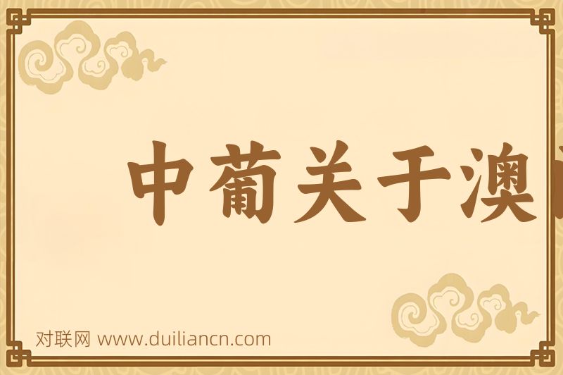 中葡关于澳门问题的联合声明词语的意思