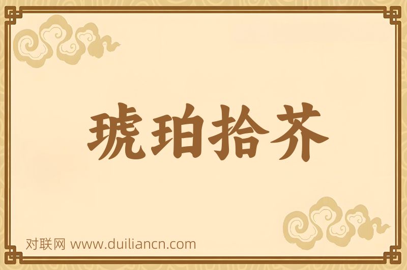 琥珀拾芥词语的意思