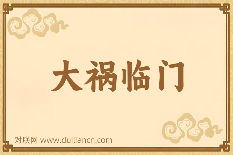大祸临门词语的意思