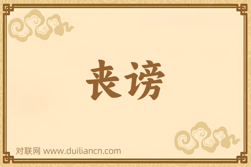 丧谤词语的意思
