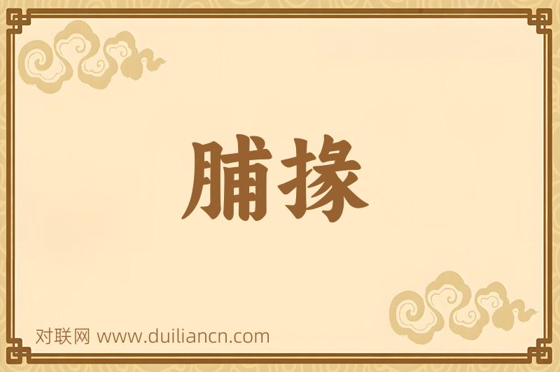 脯掾词语的意思
