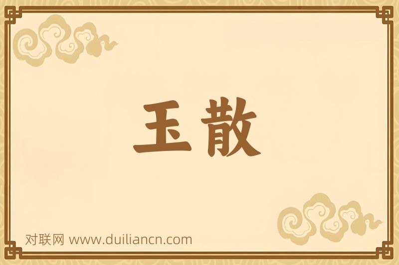 玉散词语的意思