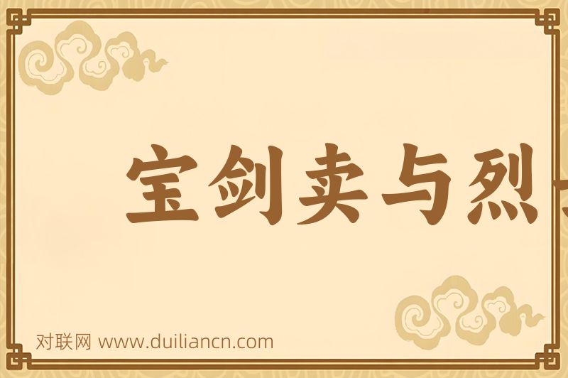宝剑卖与烈士,红粉赠与佳人词语的意思