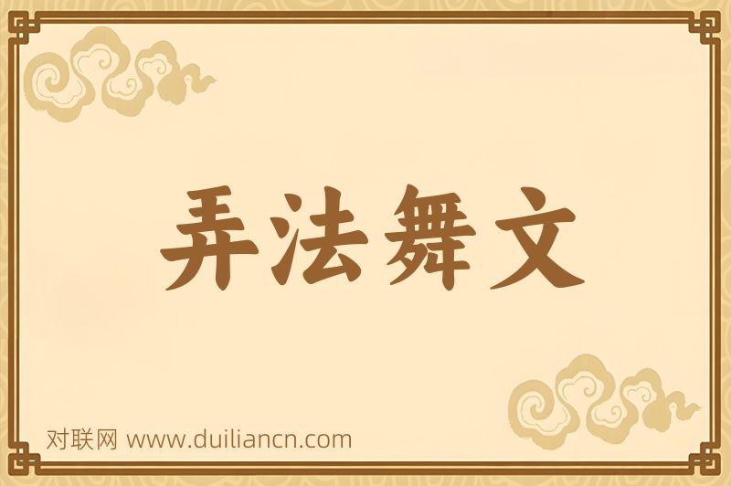 弄法舞文词语的意思
