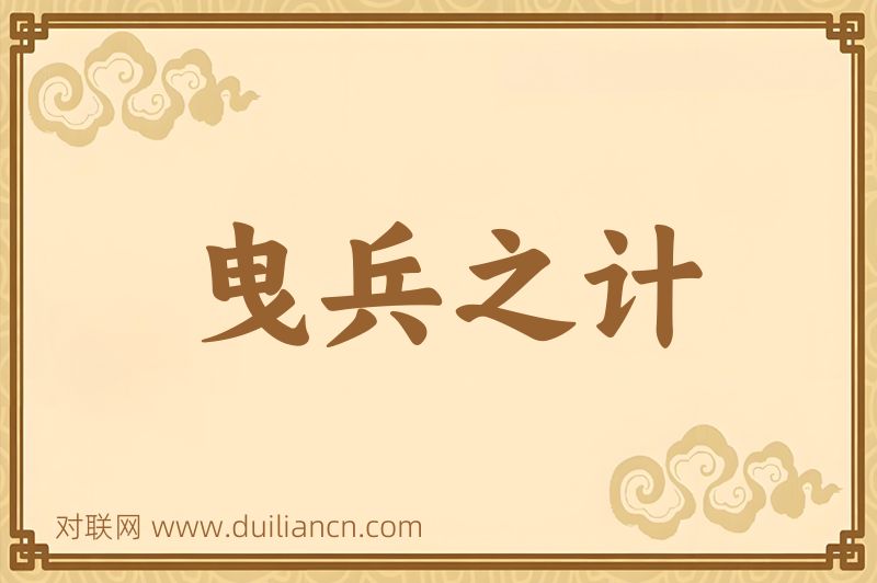 曳兵之计词语的意思