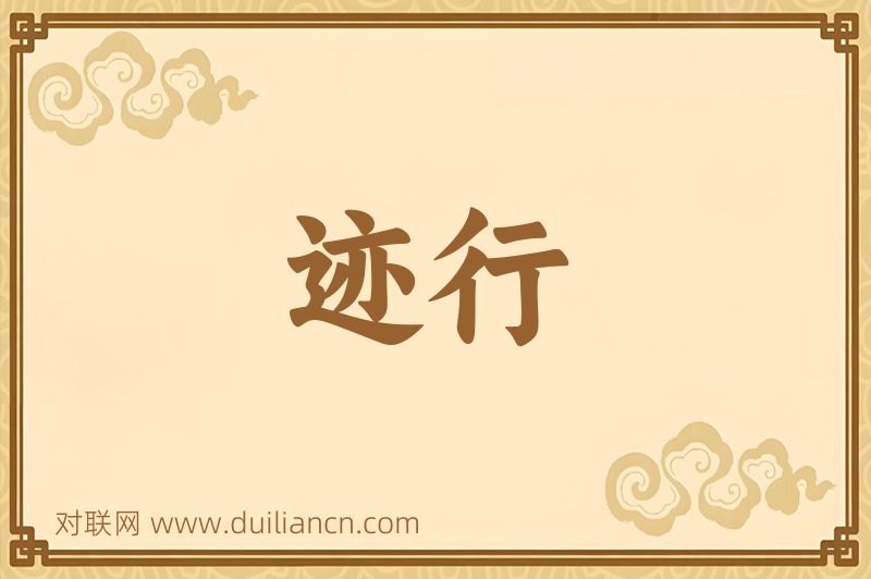 迹行词语的意思