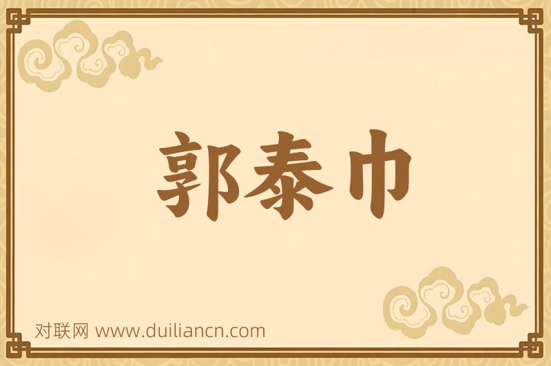 郭泰巾词语的意思
