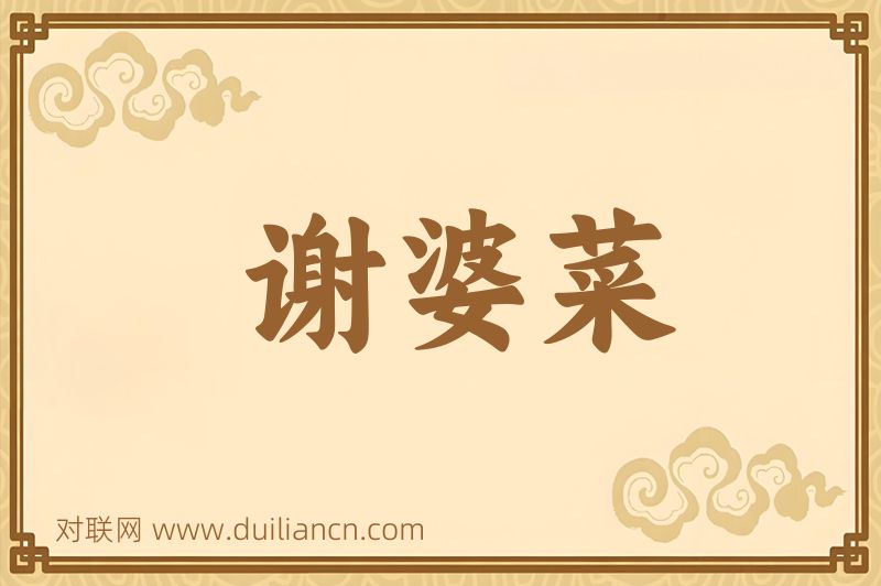 谢婆菜词语的意思
