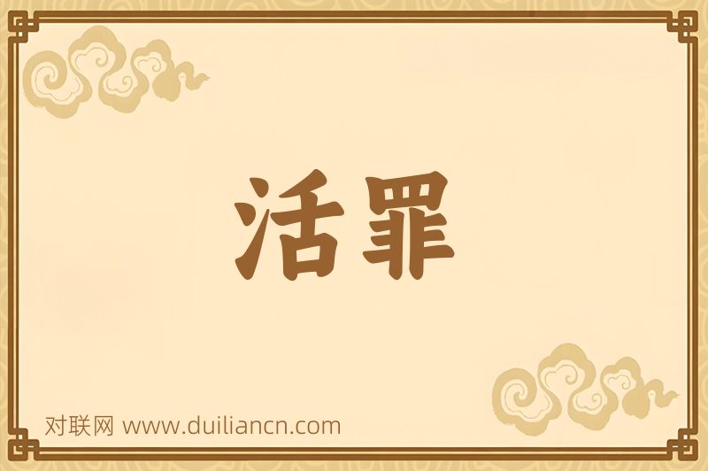 活罪词语的意思