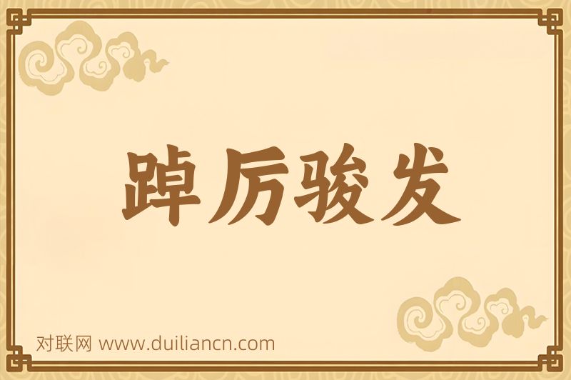 踔厉骏发词语的意思