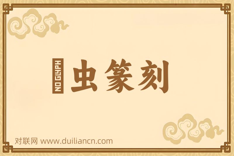彫虫篆刻词语的意思