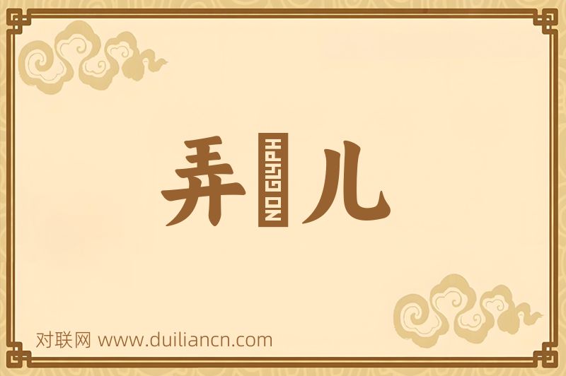 弄硶儿词语的意思