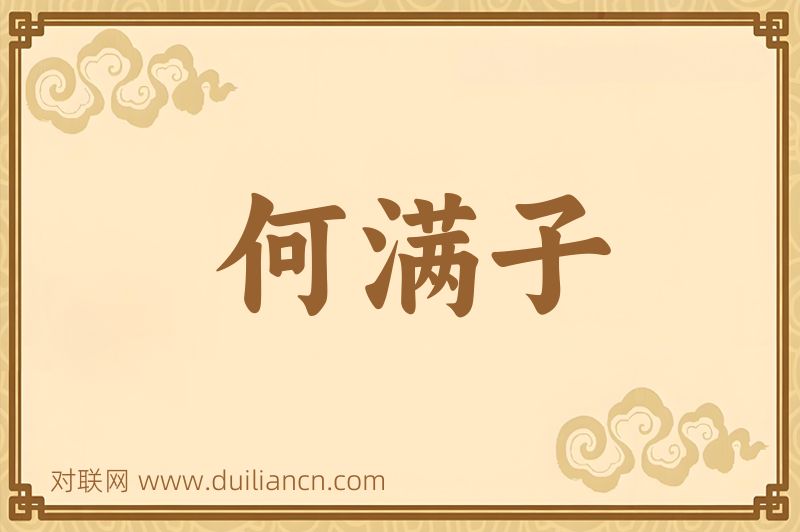 何满子词语的意思