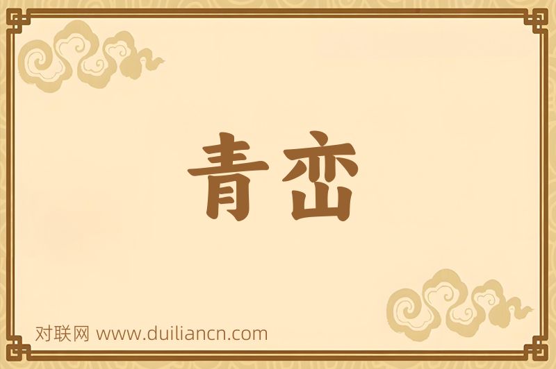 青峦词语的意思