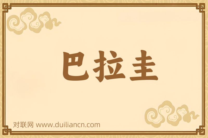 巴拉圭词语的意思