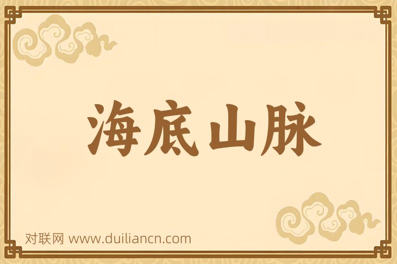海底山脉词语的意思