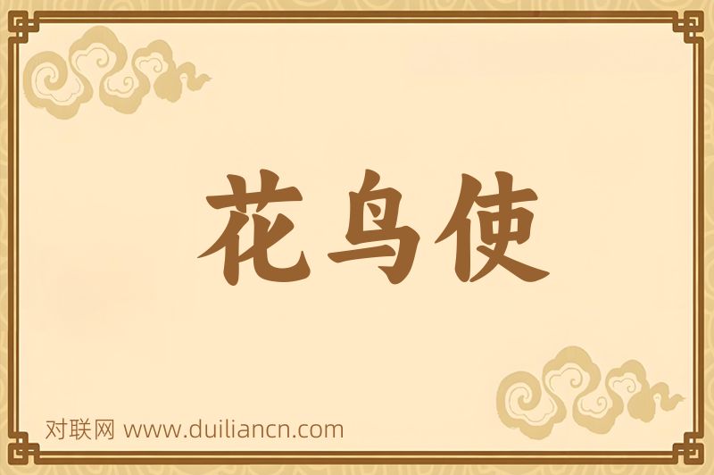 花鸟使词语的意思