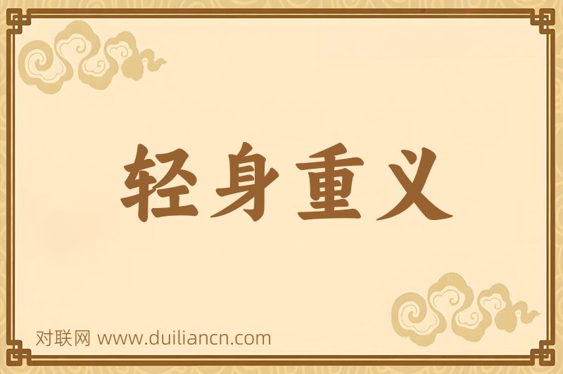轻身重义词语的意思