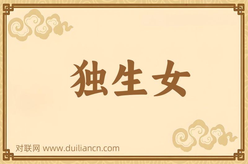 独生女词语的意思
