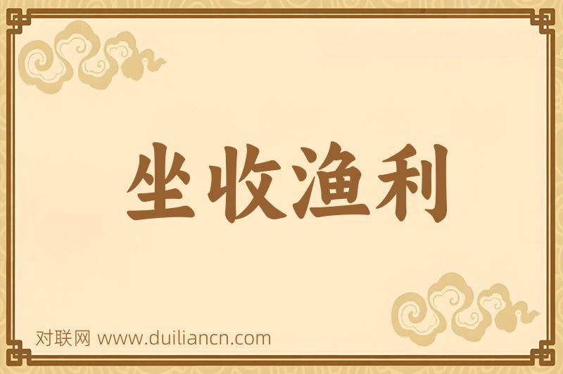 坐收渔利词语的意思