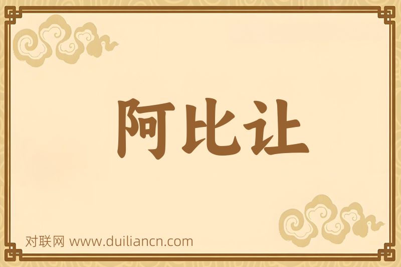阿比让词语的意思