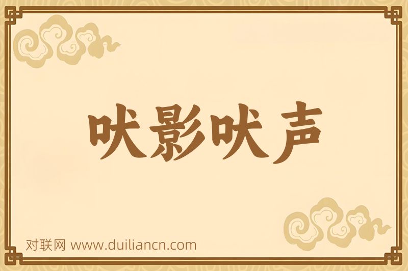 吠影吠声词语的意思