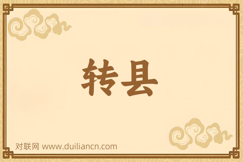 转县词语的意思