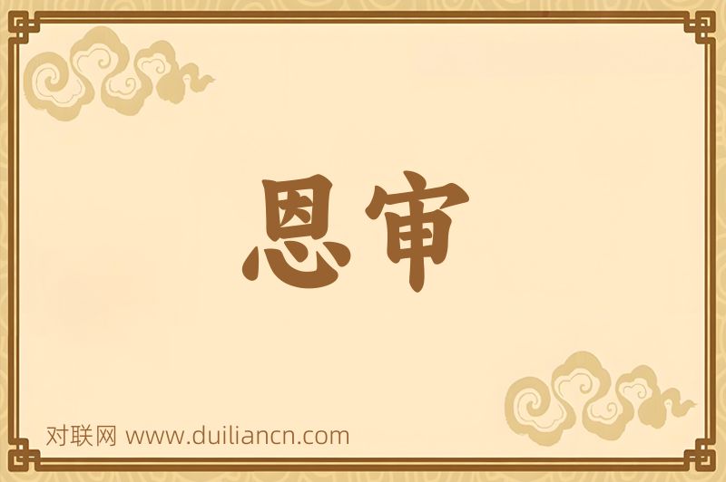恩审词语的意思