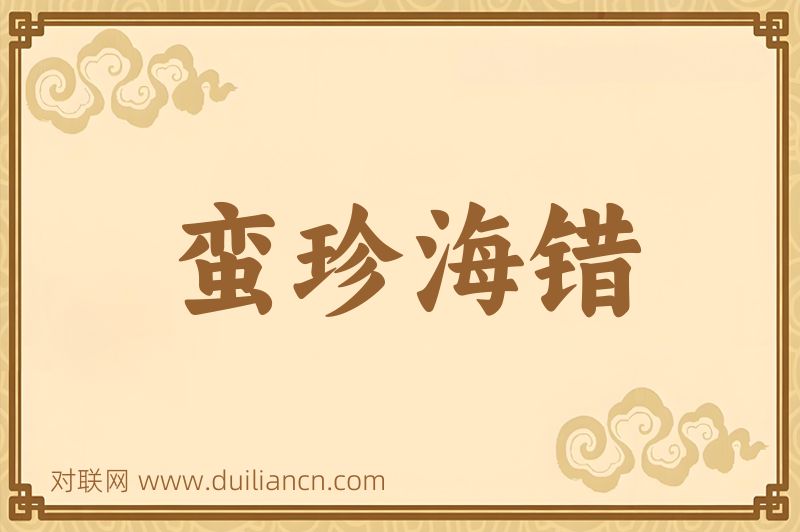 蛮珍海错词语的意思