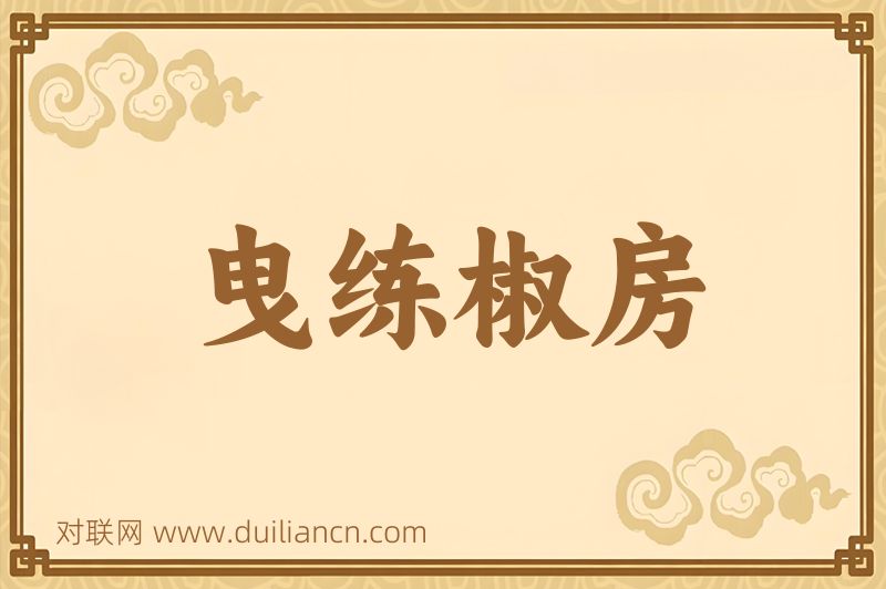 曳练椒房词语的意思
