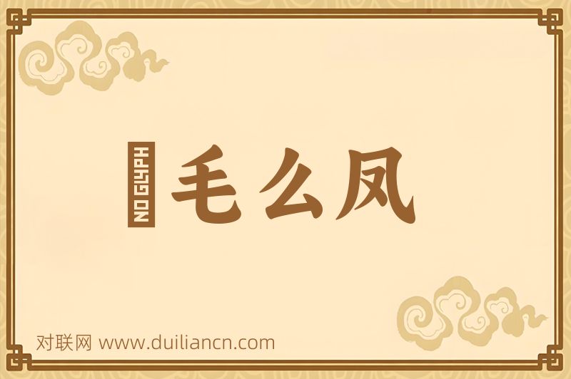 緑毛么凤词语的意思