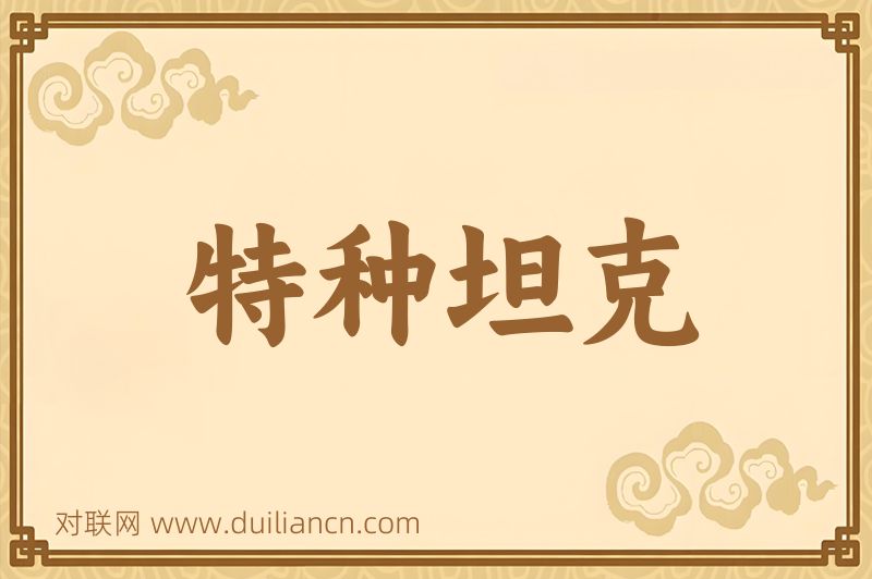 特种坦克词语的意思