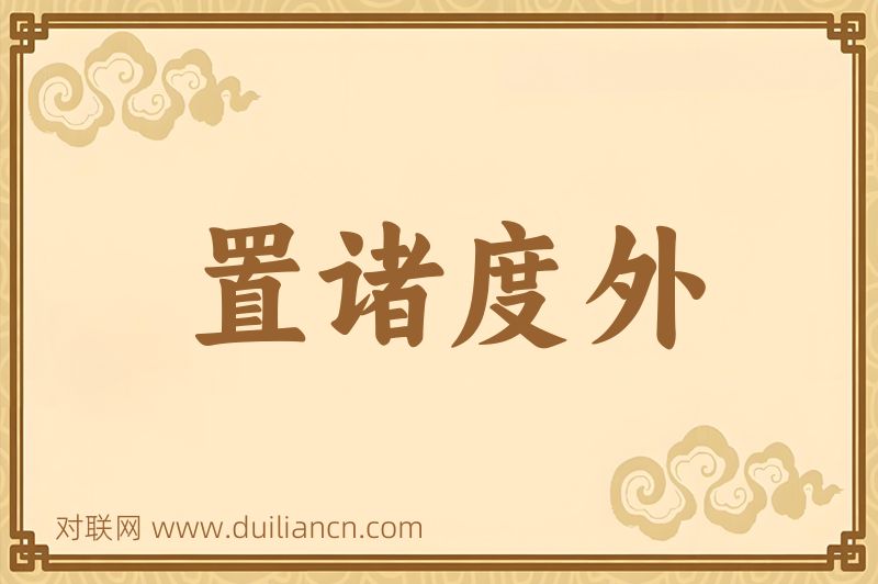 置诸度外词语的意思