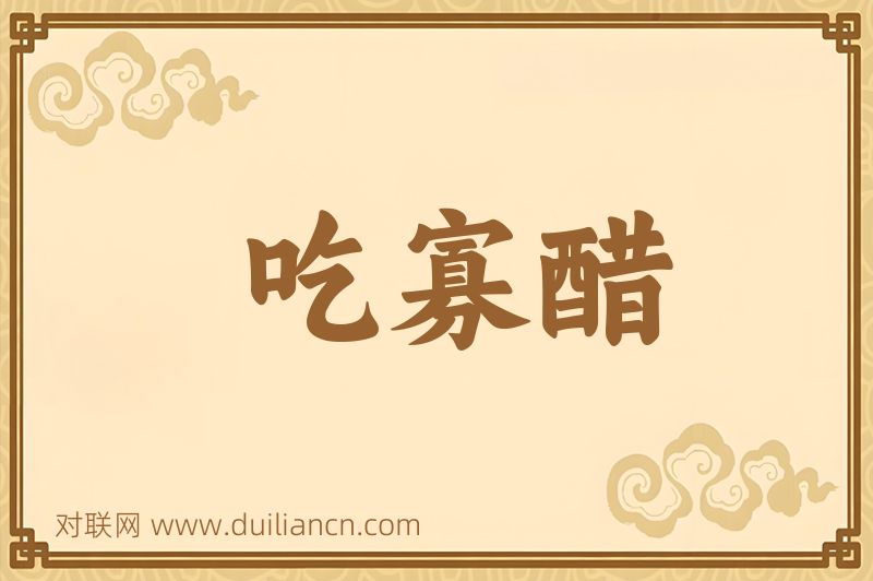 吃寡醋词语的意思