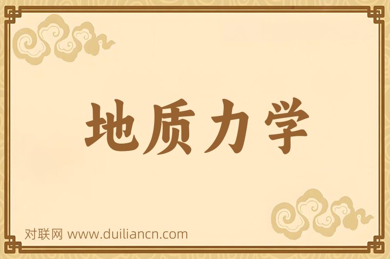 地质力学词语的意思