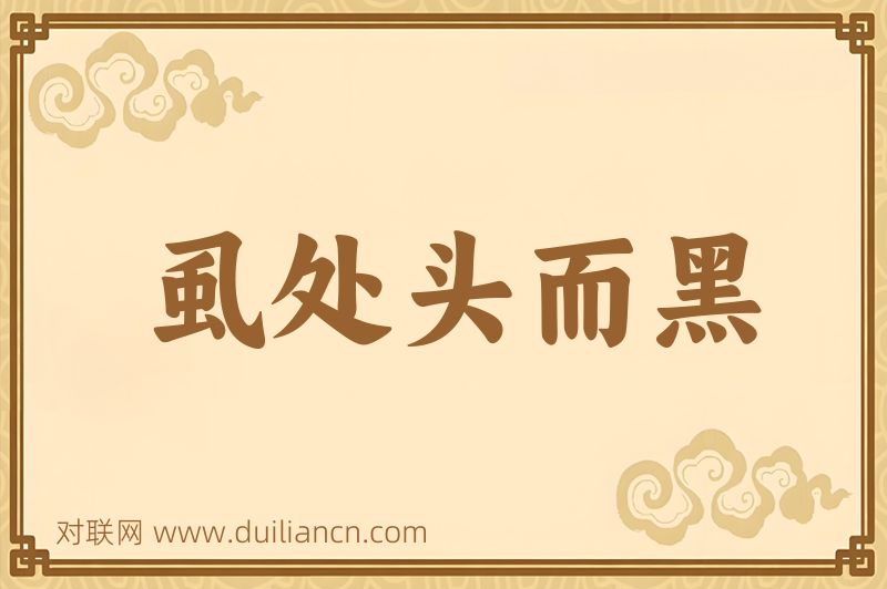 虱处头而黑词语的意思